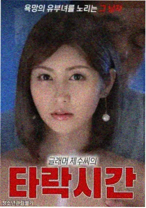 丑闻 韩国古装电影海报